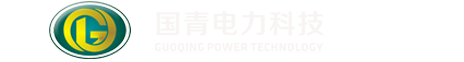 国青电力---福建国青电力科技有限公司